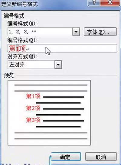 怎么在Word2010中定义编号格式?