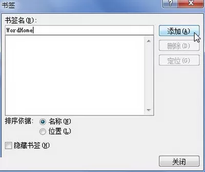 Word2010插入书签的具体操作