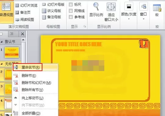 怎么对PPt2010幻灯片进行分节管理?