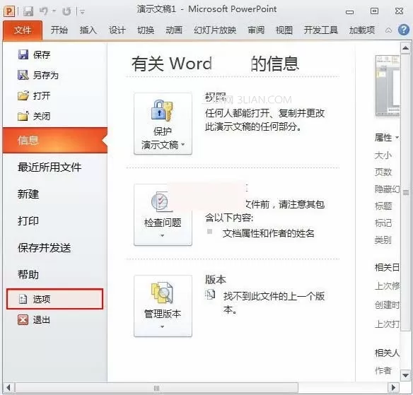 怎么在PPt2010中更改可撤销次数?