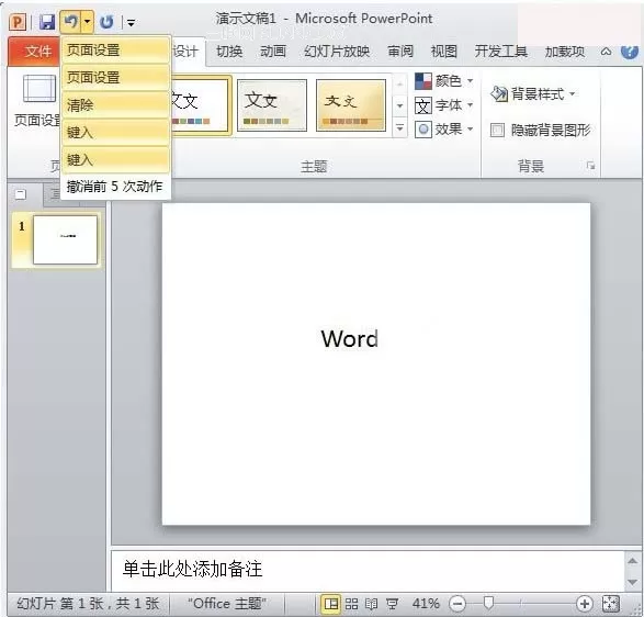怎么在PPt2010中更改可撤销次数?