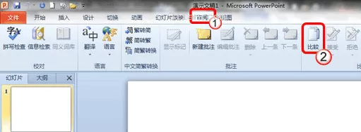 合并两个PPt2010文档的具体操作