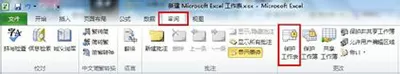 excel2010保护单元格的具体操作