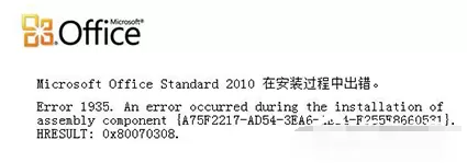 Office2010安装出错如何解决?安装出错的解决方法介绍