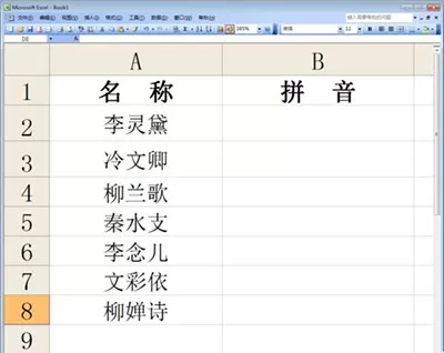 如何在excel2010中汉字批量转换成拼音?
