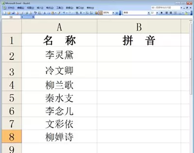 如何在excel2010中汉字批量转换成拼音?