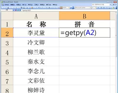 如何在excel2010中汉字批量转换成拼音?