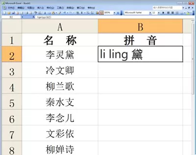 如何在excel2010中汉字批量转换成拼音?