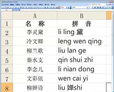 如何在excel2010中汉字批量转换成拼音?