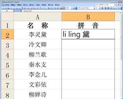 如何在excel2010中汉字批量转换成拼音?