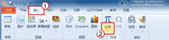 怎么在PPT2010中插入公式?