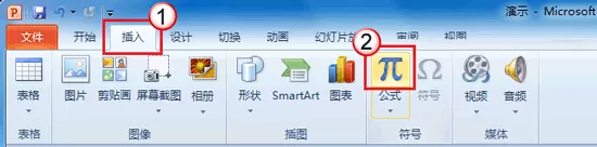 怎么在PPT2010中插入公式?
