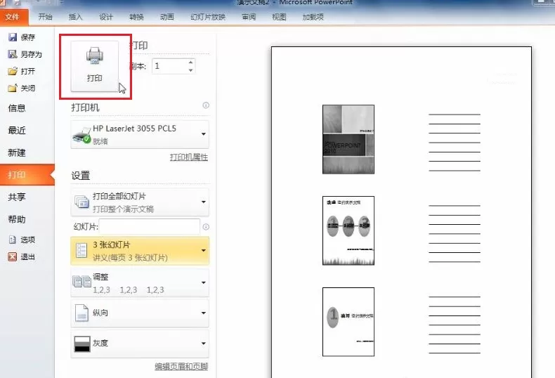 PPt2010打印幻灯片讲义的具体方法