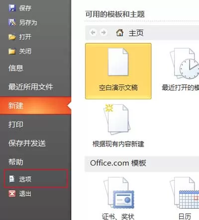 如何加快PPT2010打开速度？