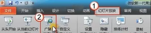 ppt2010幻灯片广播功能的使用方法