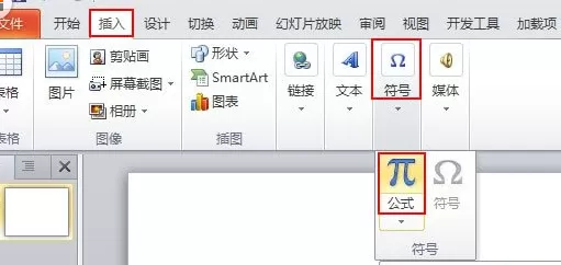 PPt2010中插入公式的具体操作