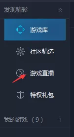 腾讯游戏平台怎么观看游戏直播?