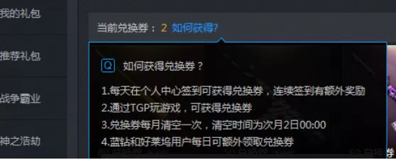 腾讯游戏平台如何获得兑换券?获得兑换券的方法