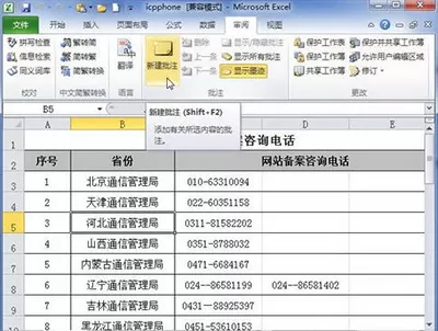Excel2010添加批注的图文教程
