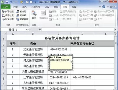 Excel2010添加批注的图文教程