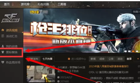 腾讯游戏平台如何替换CF游戏图标?
