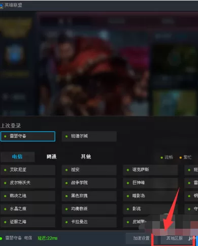 腾讯游戏平台如何更换英雄联盟区服?