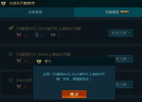 腾讯游戏平台LOL天赋一键写入失败如何解决?