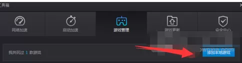 腾讯游戏平台如何添加本地游戏?