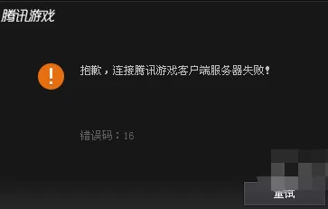 TGP腾讯游戏平台出现错误码16如何解决？