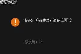 腾讯游戏平台出现错误码15如何解决？