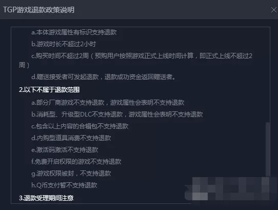 TGP腾讯游戏平台如何退款?退款的相关问题介绍