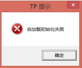 腾讯对战平台提示自加载初始化失败怎么办?