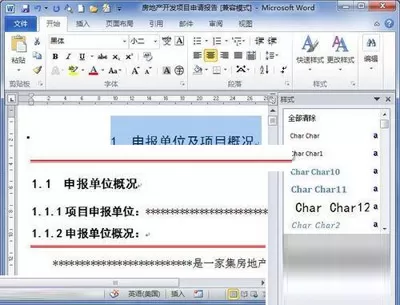 Word2010样式窗格的详细介绍
