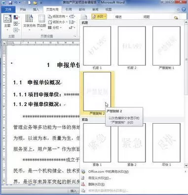如何在word 2010给文档背景添加或删除水印?