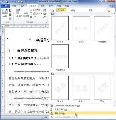 如何在word 2010给文档背景添加或删除水印?