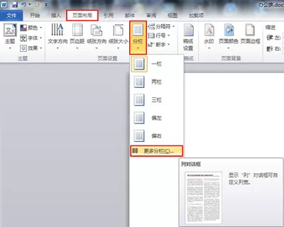Word2010设置自定义分栏的方法