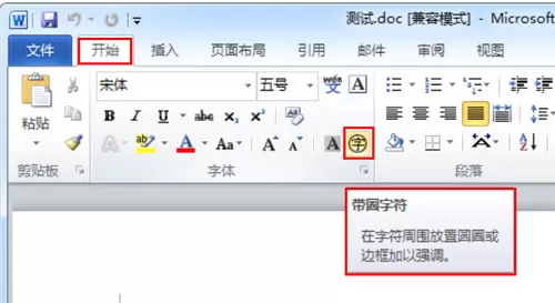 Word 2010把文字变成带圈字符的具体步骤