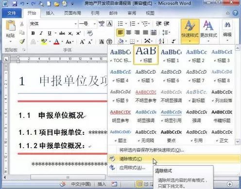 word 2010格式或样式的清除方法