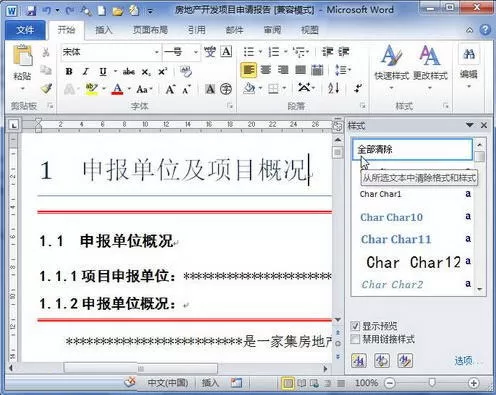 word 2010格式或样式的清除方法