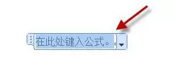 word 2010公式功能的设计及使用的方法