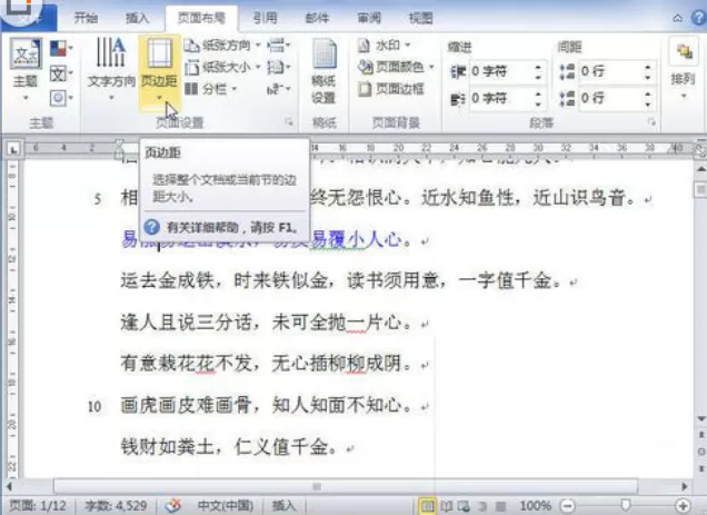 如何设置word 2010页边距?