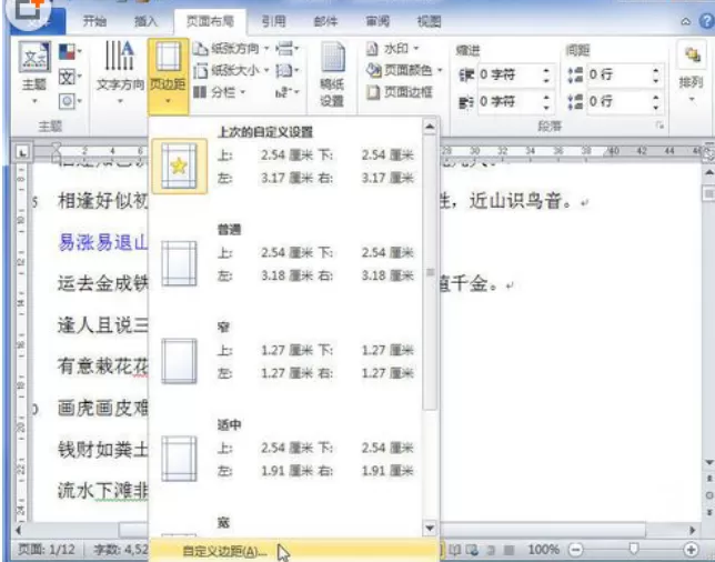 如何设置word 2010页边距?