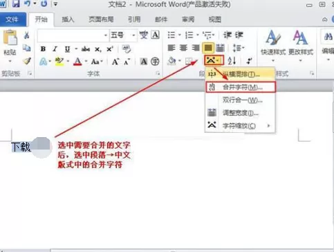 如何在word 2010中设置合并字符？