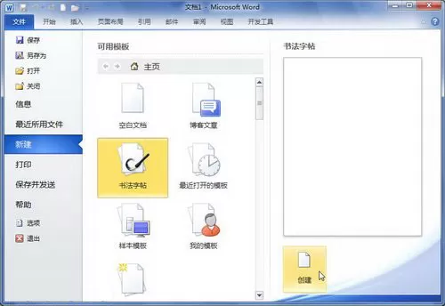 Word 2010使用模板新建文档的基本方法