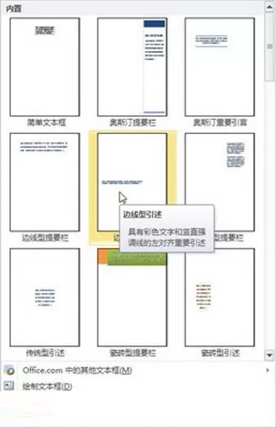 如何在Word2010中插入文本框?
