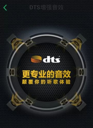 QQ音乐中的dts音效有用吗?如何打开QQ音乐中的dts音效?