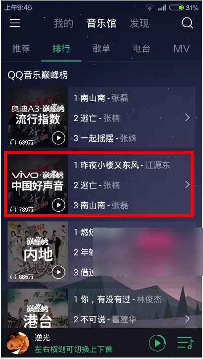 如何在手机QQ音乐听中国好声音第四季高品质现场音乐?