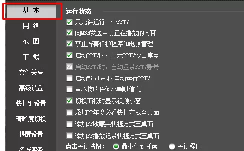 PPTV聚力网络电视同时收看多路节目的方法