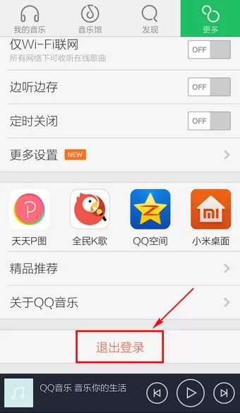 如何强制退出手机QQ音乐? 在哪儿退出手机QQ音乐?