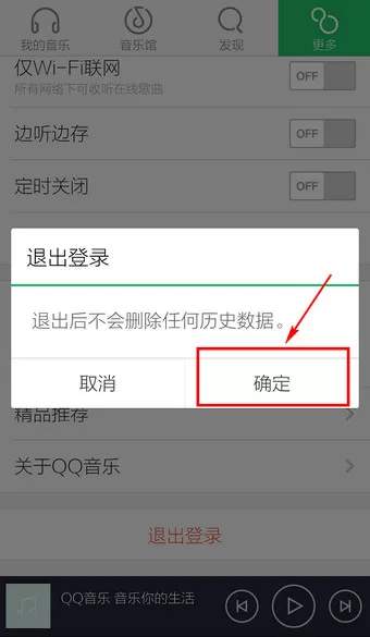 如何强制退出手机QQ音乐? 在哪儿退出手机QQ音乐?